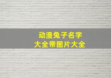 动漫兔子名字大全带图片大全