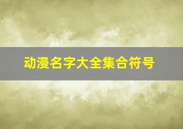 动漫名字大全集合符号