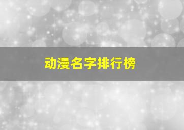 动漫名字排行榜