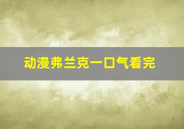 动漫弗兰克一口气看完