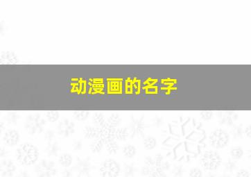 动漫画的名字