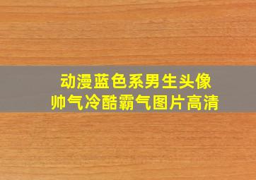 动漫蓝色系男生头像帅气冷酷霸气图片高清