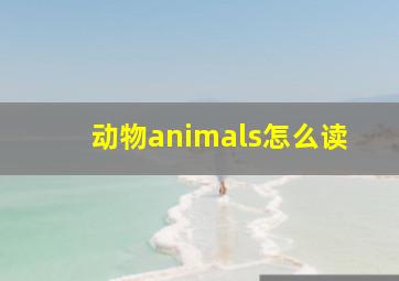 动物animals怎么读