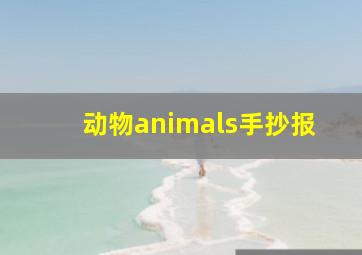 动物animals手抄报