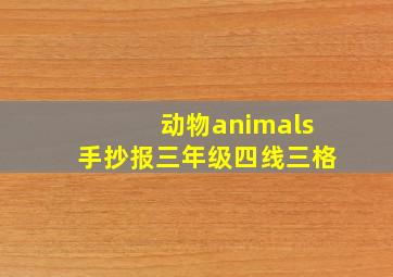 动物animals手抄报三年级四线三格