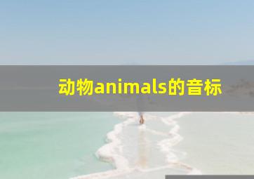 动物animals的音标