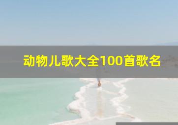 动物儿歌大全100首歌名