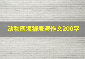 动物园海狮表演作文200字