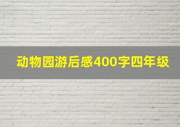 动物园游后感400字四年级