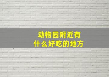 动物园附近有什么好吃的地方