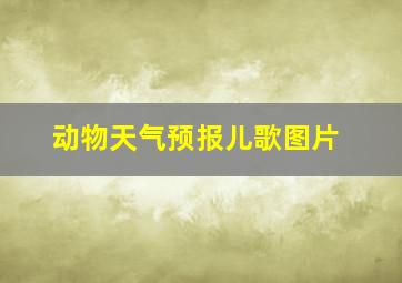 动物天气预报儿歌图片