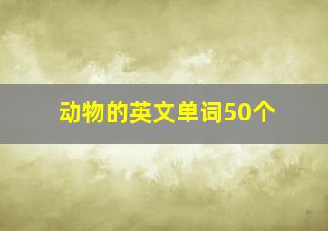 动物的英文单词50个