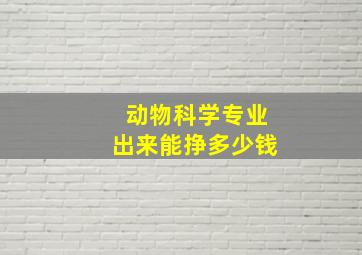 动物科学专业出来能挣多少钱