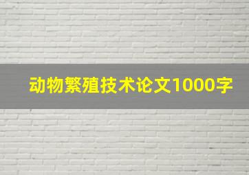 动物繁殖技术论文1000字