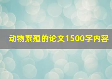 动物繁殖的论文1500字内容