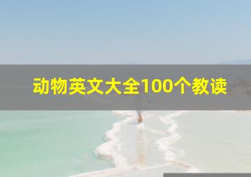 动物英文大全100个教读