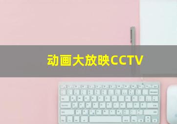 动画大放映CCTV