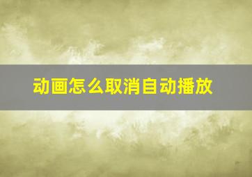 动画怎么取消自动播放