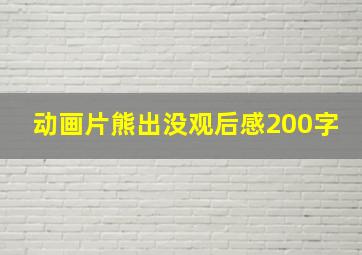 动画片熊出没观后感200字