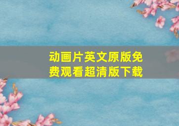 动画片英文原版免费观看超清版下载