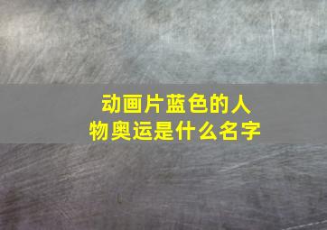 动画片蓝色的人物奥运是什么名字