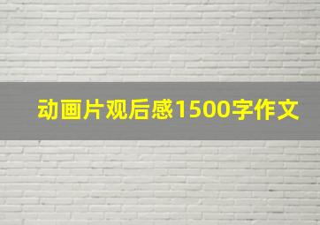 动画片观后感1500字作文