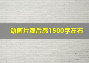 动画片观后感1500字左右