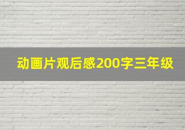 动画片观后感200字三年级