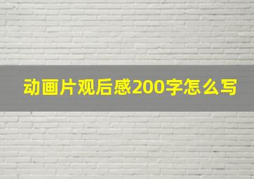 动画片观后感200字怎么写