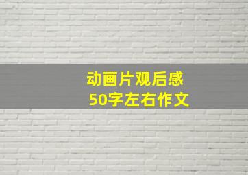 动画片观后感50字左右作文