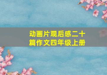 动画片观后感二十篇作文四年级上册