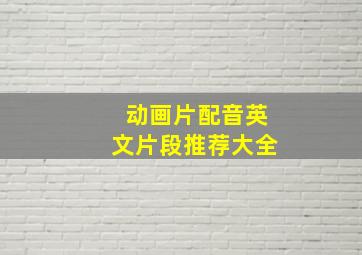 动画片配音英文片段推荐大全