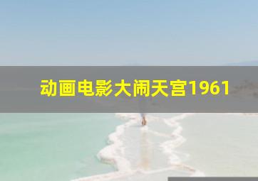 动画电影大闹天宫1961