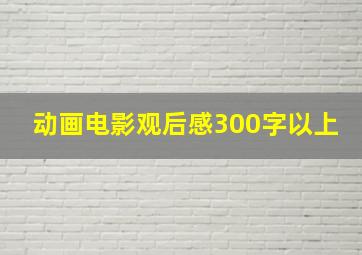 动画电影观后感300字以上