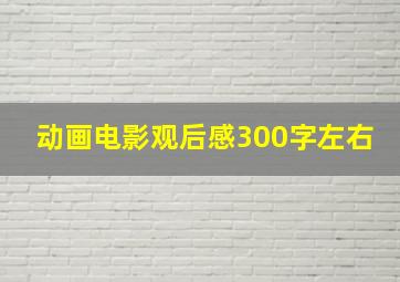 动画电影观后感300字左右