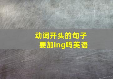 动词开头的句子要加ing吗英语