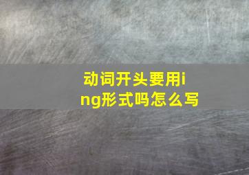 动词开头要用ing形式吗怎么写