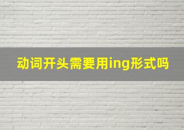 动词开头需要用ing形式吗