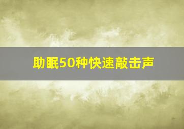 助眠50种快速敲击声