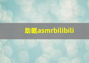 助眠asmrbilibili