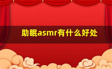 助眠asmr有什么好处