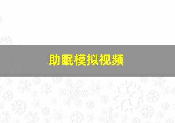 助眠模拟视频