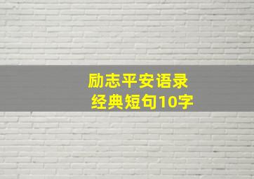 励志平安语录经典短句10字