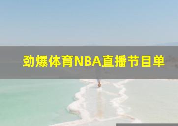 劲爆体育NBA直播节目单