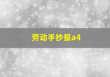 劳动手抄报a4