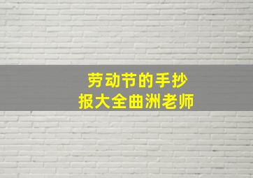 劳动节的手抄报大全曲洲老师