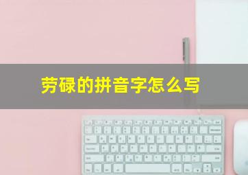 劳碌的拼音字怎么写