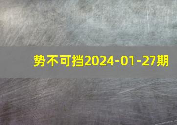 势不可挡2024-01-27期