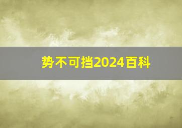 势不可挡2024百科