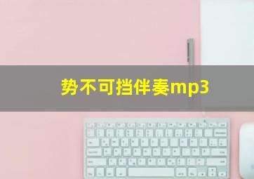 势不可挡伴奏mp3